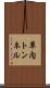 草内トンネル Scroll