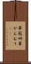 草冠 Scroll