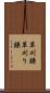 草刈鎌 Scroll