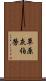草原灰伯勞 Scroll