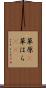 草原(P) Scroll