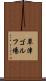草津ゴルフ場 Scroll