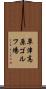 草津高原ゴルフ場 Scroll