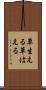 草生える Scroll