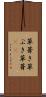 草葺き Scroll