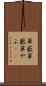草薮 Scroll