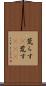 荒らす(P) Scroll