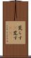 荒らす(P) Scroll
