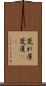荒れ屋 Scroll