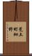 荒土町細野 Scroll