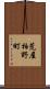 荒屋柏野町 Scroll