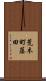 荒木町藤田 Scroll
