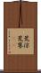 荒涼 Scroll