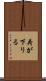 荷が下りる Scroll