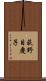 荻野目慶子 Scroll