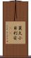 莫大小 Scroll