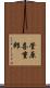菅原喜重郎 Scroll