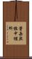 菅岳無線中継所 Scroll