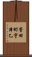 菅田町宇津乙 Scroll