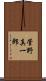 菅野真一郎 Scroll