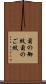 菊の御紋 Scroll