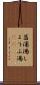 菖蒲湯 Scroll