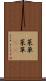 菜単 Scroll
