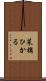 菜摘ひかる Scroll