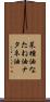 菜種油 Scroll