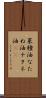 菜種油 Scroll