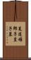 菟道稚郎子皇子墓 Scroll