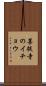 菩提寺のイチョウ Scroll
