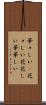 華々しい(P) Scroll