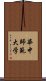 華中師範大学 Scroll