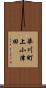 華川町上小津田 Scroll