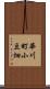 華川町小豆畑 Scroll