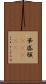 華盛頓(ateji) Scroll