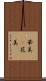 華美(P) Scroll
