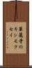 華蔵寺のキンモクセイ Scroll