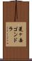 菱ヶ岳ゴンドラ Scroll
