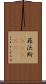 菲沃斯(ateji) Scroll