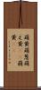 萌黄 Scroll