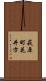 萩原町花井方 Scroll