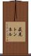 萩尾トンネル Scroll