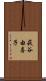 萩谷由喜子 Scroll