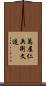 萬屋仁兵衛文造 Scroll