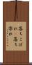 落ちこぼれ(P) Scroll