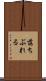 落ちぶれる Scroll