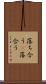 落ち合う(P) Scroll