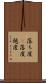 落ち度(P) Scroll